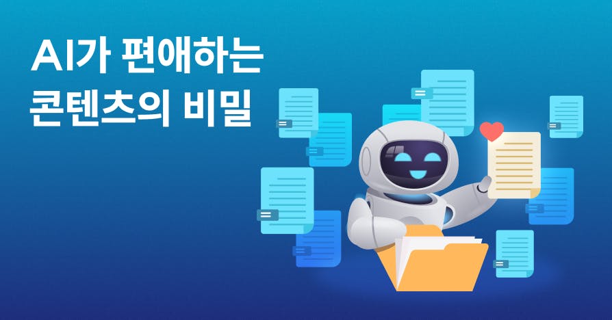 단 하나의 자동화로, AI가 우리 제품을 '첫 번째'로 추천하게 만드는 법