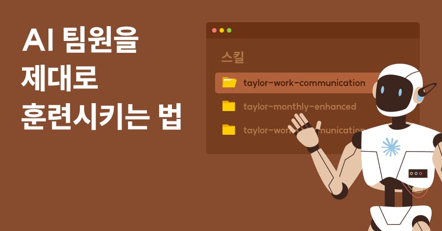 클로드 스킬(Claude Skills)로 만드는 나만의 AI 업무 세팅