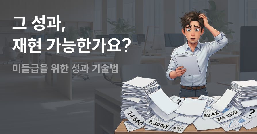 당신의 성과는 운이었나요? 면접관을 설득하는 '재현 가능한 성과' 기술법
