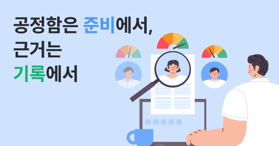 "팀장님, 제 평가 왜 이래요?" 질문에 당황하지 않는 리더의 평가법