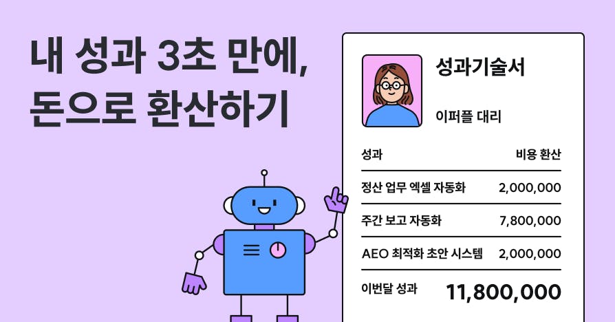 '보이지 않는 일'을 '몸값'으로 바꾸는 기술 (ft. 성과 번역 AI 프롬프트)