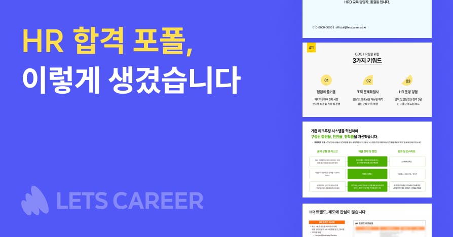 5천 명 코칭 멘토의 '실제 합격 포트폴리오' 뜯어보기: HR 편