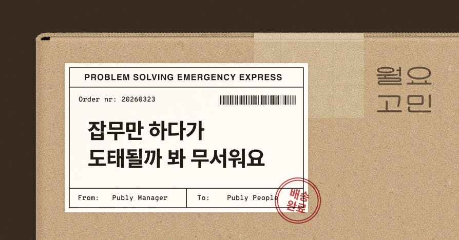 [주문폭주] 띵동! 주문하신 '커리어 불안' 패키지 도착