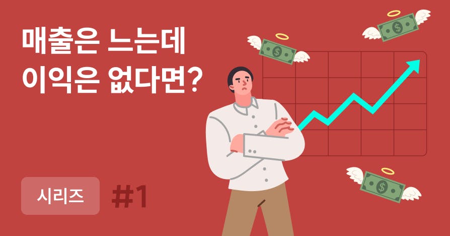 ROAS만 보던 마케팅이 망가지는 이유: LTV로 다시 짜는 CRM 수익 설계법