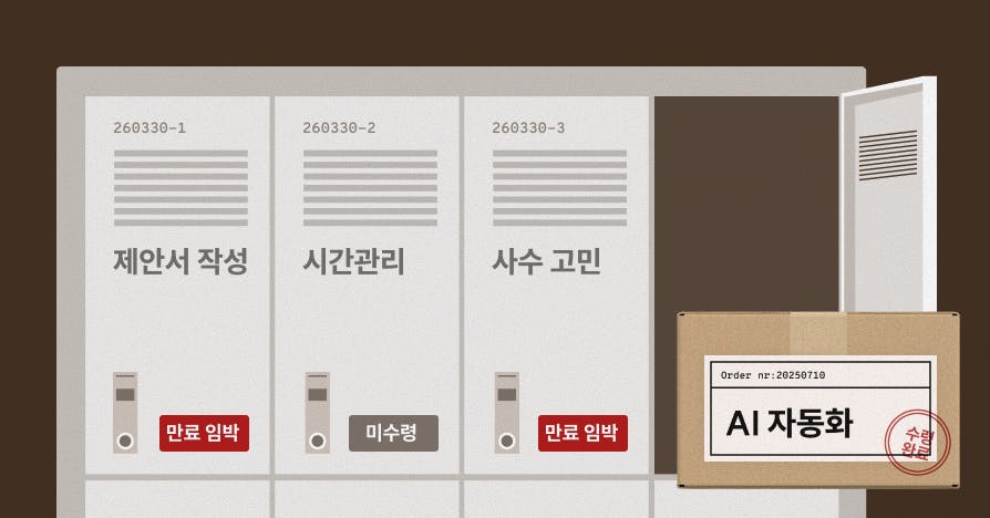 [미수령 택배 알림] 주인을 찾습니다: ‘AI 전환’, ‘시간관리’ 외 고민 4건 있음