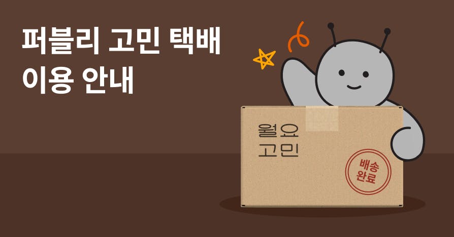 혼자 끙끙 앓던 고민, 퍼블리에 '투척'하면 생기는 일