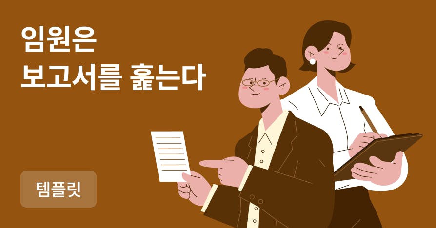 임원은 원래 보고서를 끝까지 읽지 않습니다 (PPT 9종)