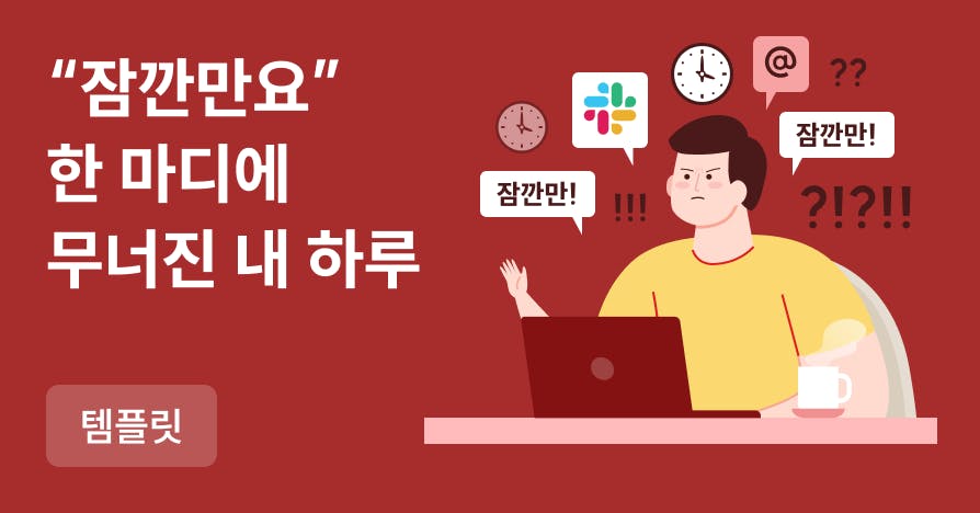 “잠깐 이것 좀 봐주세요”가 내 하루를 망친다: 실무자의 업무 방어 템플릿