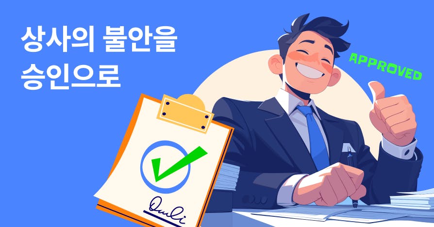 "좀 더 생각해볼게"가 No인 줄 모르는 당신에게: 비전문가 상사 설득법