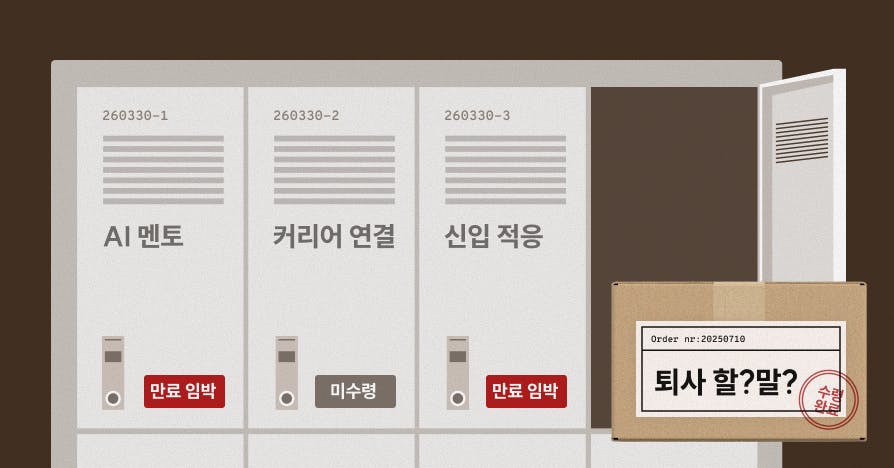 [미수령 택배 알림] '퇴사vs잔류', '커리어 연결' 외 4건의 고민택배 보관중