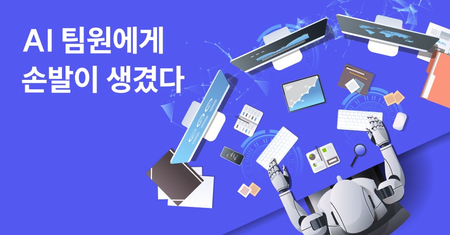 클로드 코워크: 채팅만 하던 AI 팀원에게 손발이 생겼습니다