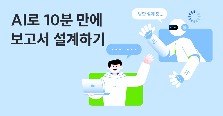 자료 조사에 3시간, 정작 쓸 게 없다면? AI 보고서 방향 설계법