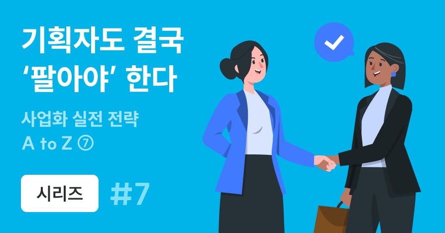 "제품 다 만들고 팔면 늦습니다" 기획자도 직접 영업해야 하는 이유