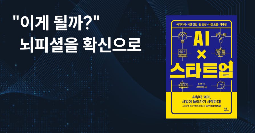 AI로 '돈 되는 사업'인지 딱 3일 만에 판별하는 법