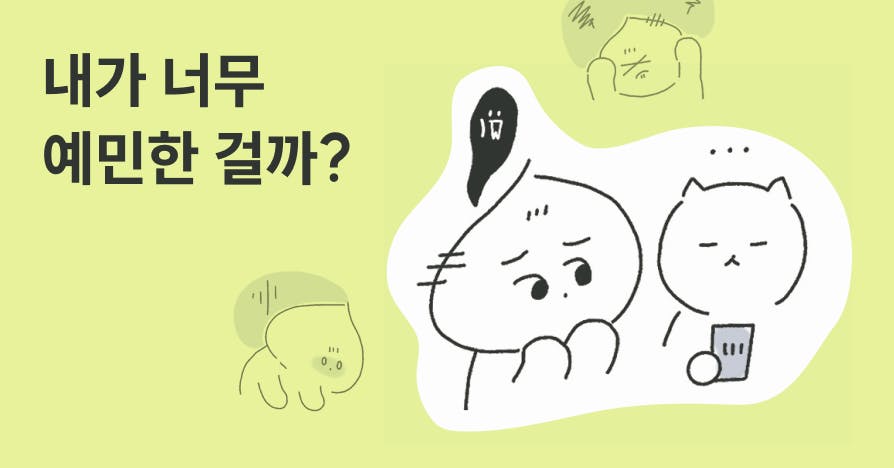 [웹툰] 난 왜 회사만 오면 아플까? HSP 초민감자의 회사 생존법