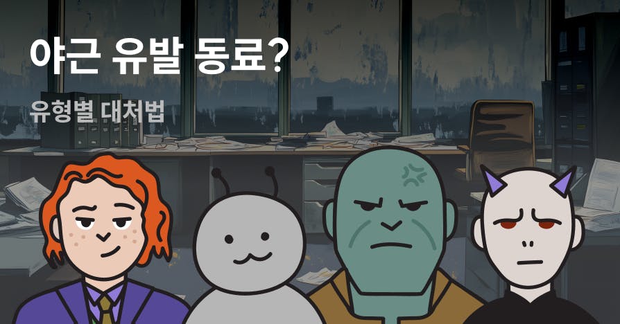 내 시간 잡아먹는 동료? 욕할 시간에 '요청 구조'부터 바꿨습니다