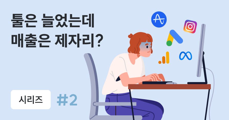 툴만 늘리고 성과 못 내는 마케팅팀의 공통된 착각