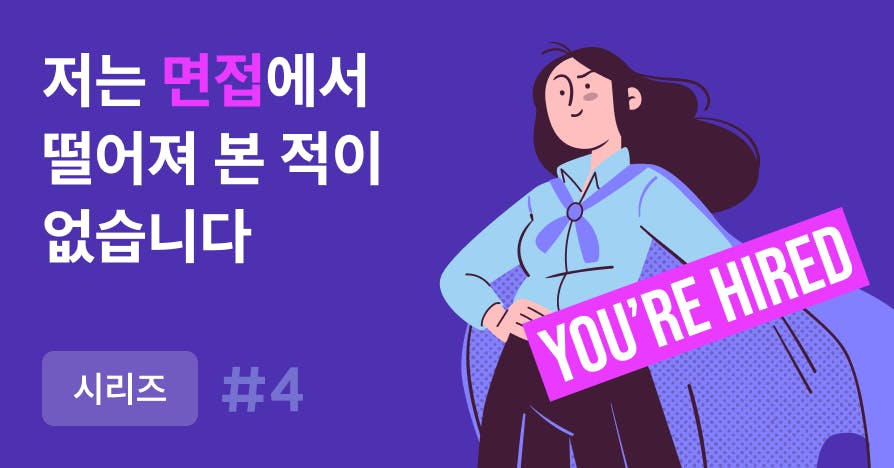 면접 무패 마케터의 노하우: 질문의 의도를 뚫어라