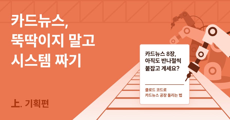 제작 시간 80% 단축! 클로드로 구축하는 '카드뉴스 자동화 공장' (기획편), 카드뉴스자동화, 클로드마케팅, 콘텐츠파이프라인, 업무시간단축, AI마케팅전략, 브랜드문체추출, 카드뉴스프롬프트, 클로드코드, 마케팅시스템설계, 인스타그램자동화, AI글쓰기검수, 콘텐츠캘린더, 디지털마케팅효율, 피그마AI연동, 1인마케터도구