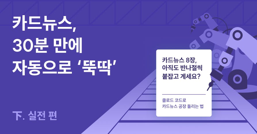 제작 시간 80% 단축! 클로드로 구축하는 '카드뉴스 자동화 공장' (실전편), 카드뉴스자동화, 클로드마케팅, 콘텐츠파이프라인, 업무시간단축, AI마케팅전략, 브랜드문체추출, 카드뉴스프롬프트, 클로드코드, 마케팅시스템설계, 인스타그램자동화, AI글쓰기검수, 콘텐츠캘린더, 디지털마케팅효율, 피그마AI연동, 1인마케터도구