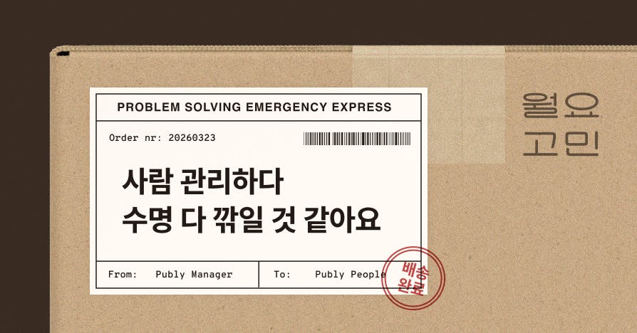 [주문폭주] 띵동! 주문하신 '사람 관리' 패키지 도착