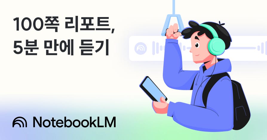 100쪽 리포트가 5분 팟캐스트로? NotebookLM으로 끝내는 리서치 자동화