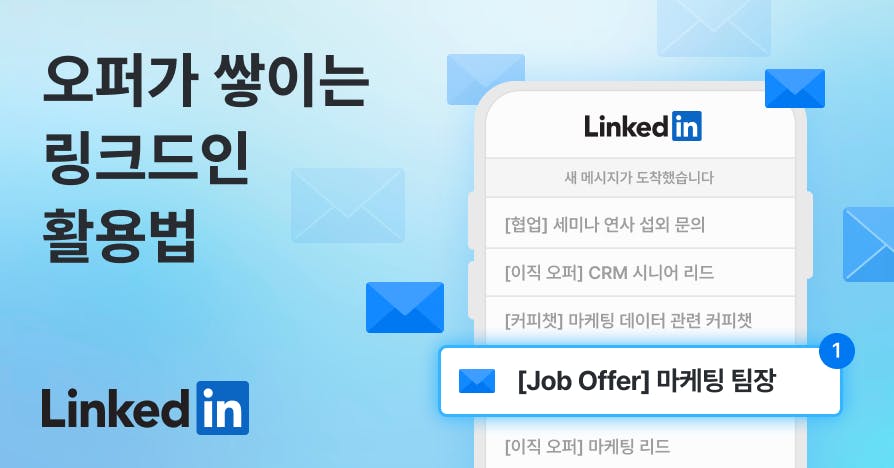 "외국계 이직용 아니냐고?" 11년 차 마케터가 링크드인으로 '제안'받는 법