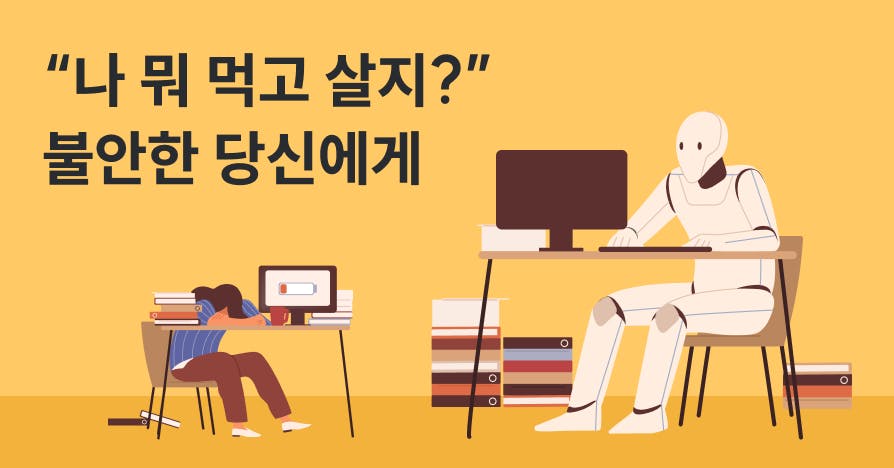 AI는 다 할 수 있습니다, OO만 빼고요