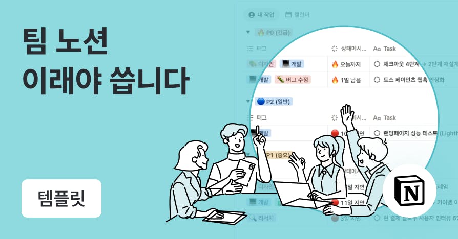"만들어만 놓고 안 쓰면 어쩌죠?" 정착률 100% 팀 노션 설계법 (템플릿 제공)