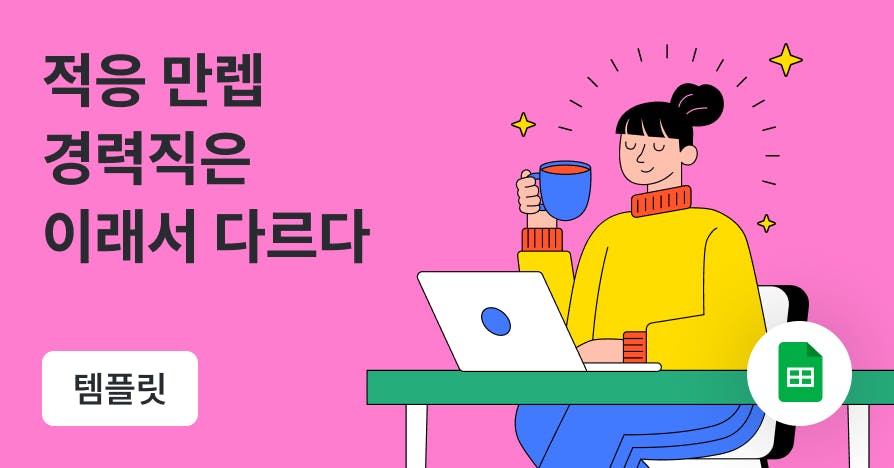 '이직만 7번 성공' 고수가 공개하는 첫 30일 실력 증명 로드맵 (템플릿 제공), 이직첫달, 경력직적응, 입사30일로드맵, 인수인계템플릿, 업무파악대시보드, 경력직생존전략, 직장인커뮤니케이션, 이직골든타임, 보고의기술, 전임자파일정리, 실무적응력, 경력직질문리스트, 사내정치파악, 커리어성장, 퍼블리이직가이드