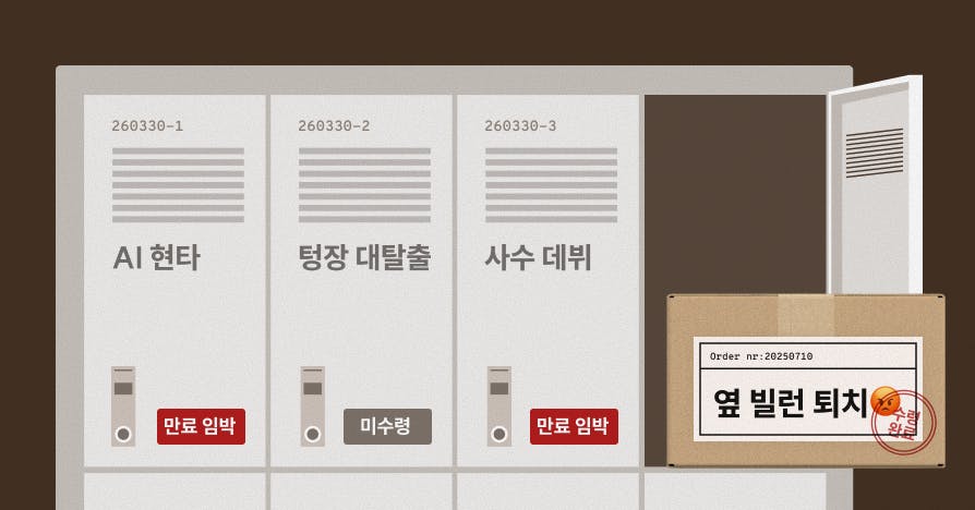 [택배 알림] 주인을 찾습니다: AI 현타, 노션 쓰레기산, 텅장 대탈출 外, 고민택배, AI실무자동화, VBA매크로, 노션정리법, 사수데뷔, 직장인인간관계, 통장관리템플릿, 시간관리기법, 간트차트활용, 일잘러시스템, 업무효율화, 퍼블리솔루션, 커리어고민, 퇴사자레거시, 직장인번아웃