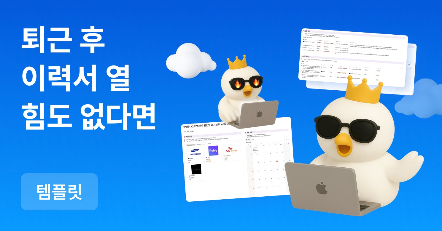 이직 생각만 1년째라면? 노션 하나로 끝내는 이직 준비 (템플릿 제공)