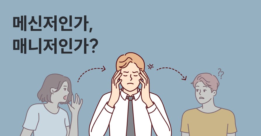 "결정은 상사가, 일은 사원이… 그럼 나는?" 낀 관리자가 '진짜 성과'를 내는 법