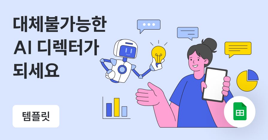 뻔한 대답을 비트는 1%의 치트키, 'AI 디렉팅'의 3가지 기술 (템플릿 2종), AI디렉팅, 기획서초안, 생성AI활용법, 제미나이프롬프트, 마케팅인사이트, 소비자가치재정의, 프롬프트엔지니어링, 업무대체불가능, 맥락디렉팅, 심리인사이트, 컨틴전시플랜, 일잘러치트키, 마케터경쟁력, 에이전시AE, 퍼블리AI가이드