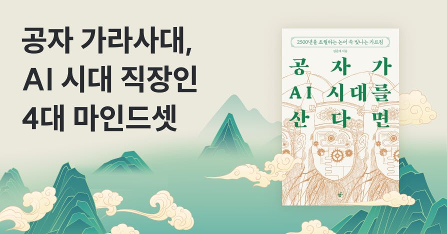 AI는 모르는 사람다움, 공자에게 배우는 슬기로운 직장생활 '인의예지', AI 시대 인간의 경쟁력, 공자가 AI 시대를 산다면, 직장인 논어, 메타인지 훈련, 직장인 번아웃 극복, FOMO 증후군, 직장인 처세술, 상사에게 직언하는 법, 일머리 키우기, 자기 성찰 능력, 도서 큐레이션, 커리어 생존 전략