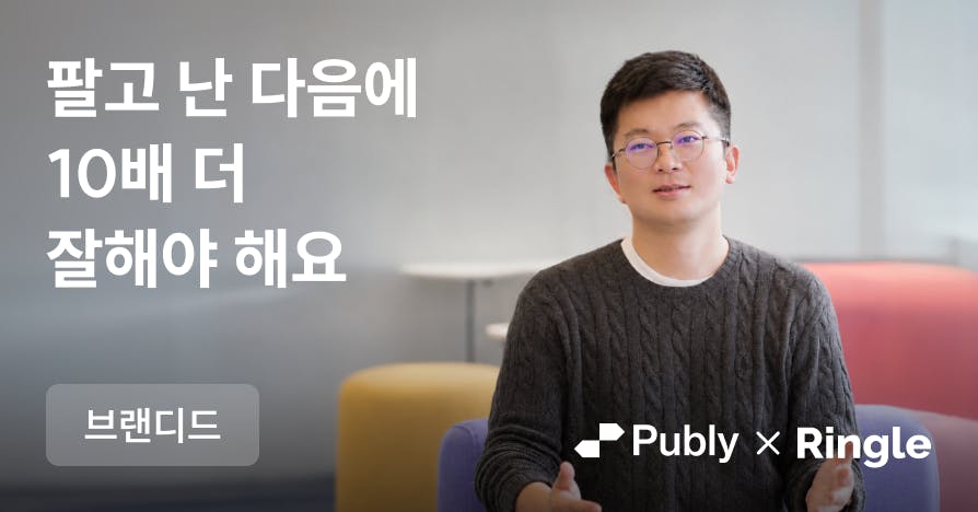 [브랜디드] "B2B처럼 팔지 않았습니다" 링글이 500개 기업 고객을 만든 방법