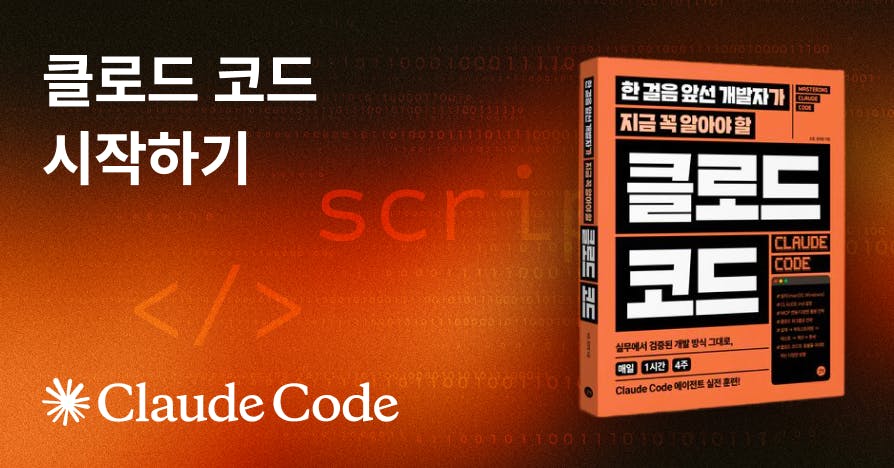 [무료] 코딩 몰라도 시작하는 '클로드 코드' 입문 가이드