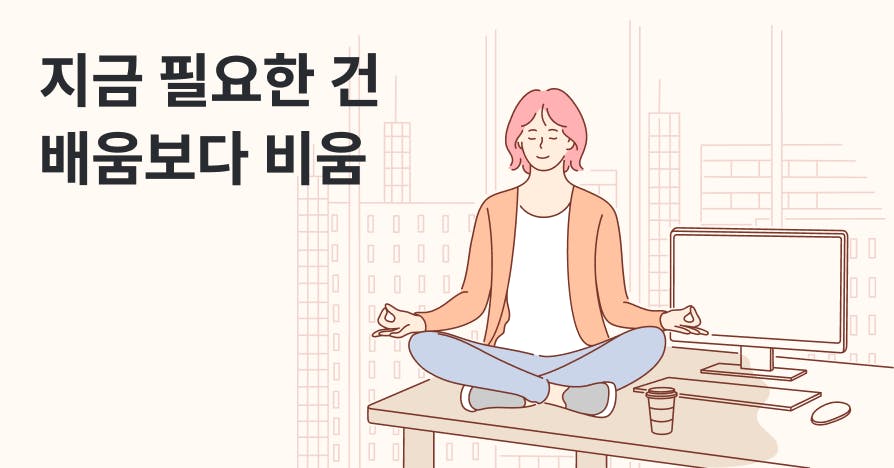 성장이 막힌 순간, 더 배우지 말고 '잊어야' 하는 이유