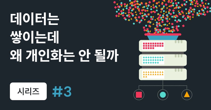 고객 데이터 10만 건이 '자산'이 아니라 '부채'가 되는 이유