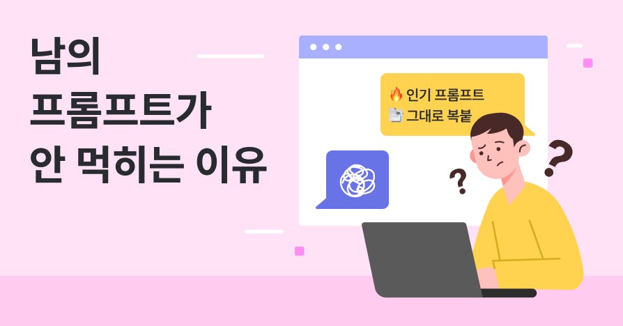 '인기 프롬프트' 복붙해도 뻔한 답만 나온다면: 나만의 AI 워크플로우 구축법