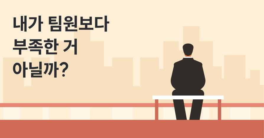 "내가 팀원보다 나은 게 뭘까" 조바심 나는 초보 팀장에게