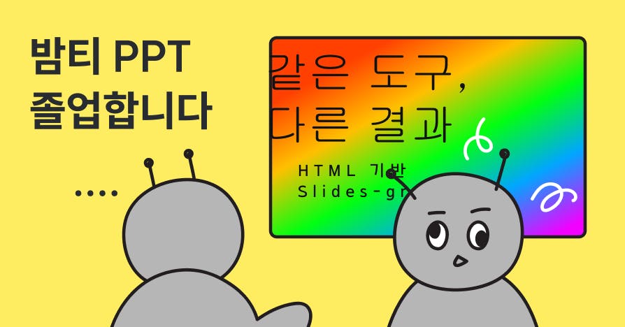 AI 티 안 나는 '우리 회사 맞춤형' PPT 제작 5단계 (ft. 클로드 디자인), AIPPT제작, 클로드디자인, ClaudeDesign, 슬라이드자동화, slidesgrab, PPT야근탈출, 회사맞춤형PPT, HTML슬라이드, 클로드코드, 프리젠테이션기획, PPT디자인가이드, 엑스칼리드로우, 도식화자동화, 일잘러루틴, 퍼블리PPT