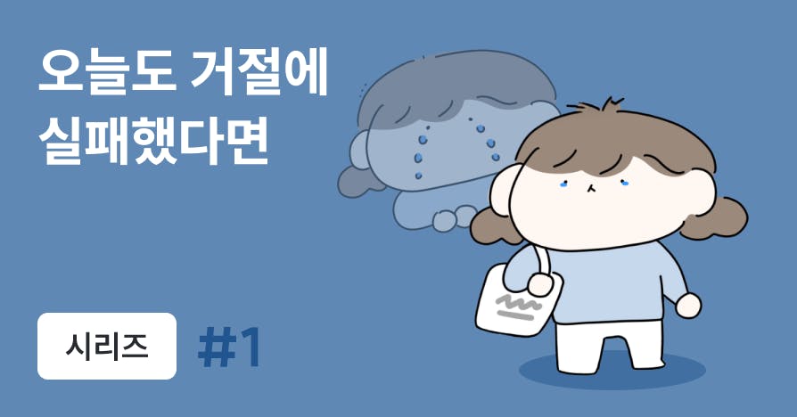 [웹툰] 싫은데도 회사만 가면 왜 항상 '네!'라고 할까?