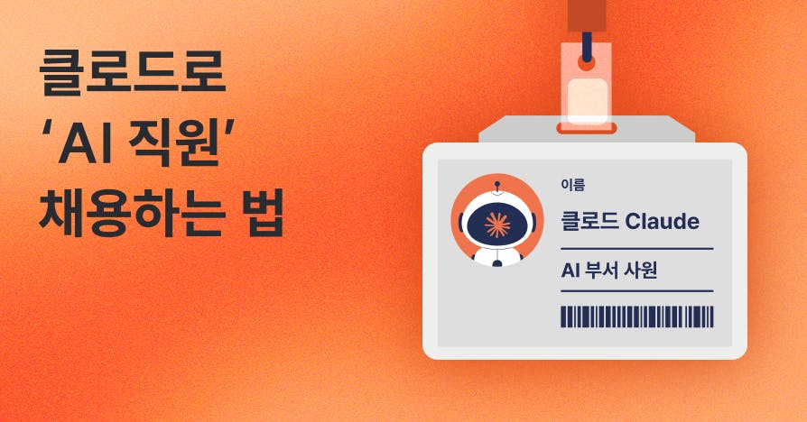 알바 대신 AI를 뽑았습니다: 클로드 직원 OJT 가이드