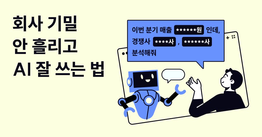 AI에 업무 데이터 넣어도 될까? 보안 사고 막는 3단계 안전 가이드