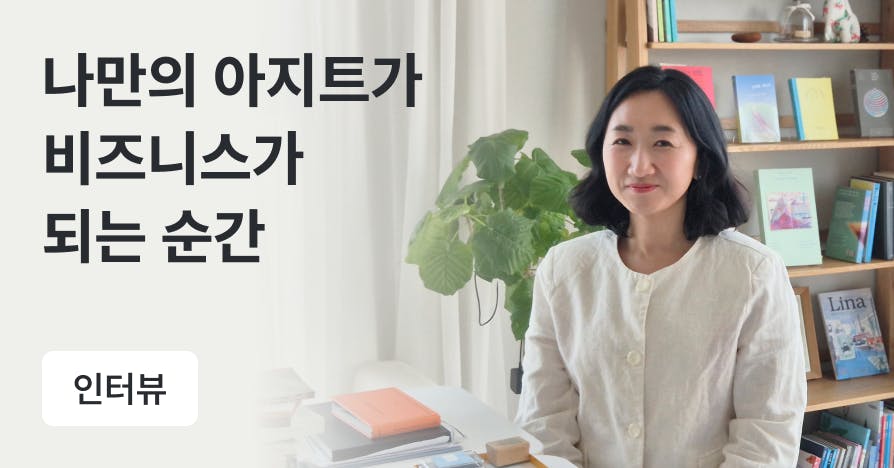 "책이 아닌 '공간'을 팝니다" 선샤이닝이 말하는 1인 공간 창업의 법칙, 공간창업, 1인창업, 서점창업, 독립서점기획, 공간비즈니스, 선샤이닝, 김란디자이너, 예약제서점, 브랜드포지셔닝, 고객페르소나, 팬덤마케팅, 사업일기, 무인공간운영, 오프라인기획, 퍼블리인터뷰