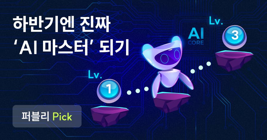 [6월 특집] 아직도 AI랑 대화만 하세요? '노가다'를 끝내는 AI 레벨업 로드맵