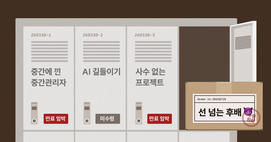 [택배 알림] "저 혹시 성인 ADHD일까요?" 外 고민 주인공 찾아요, 성인ADHD직장인, 불렛저널작성법, 도둑맞은집중력, 중간관리자생존전략, 낀팀장, 프롬프트엔지니어링, AI할루시네이션방지, 행사기획체크리스트, 피드백의기술, 미세공격대처, 직장인인간관계, 무사수프로젝트, 일잘러노하우, 퍼블리고민택배, 직장인대나무숲