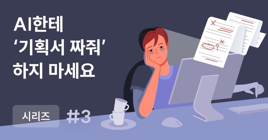 기획서 초안, 1시간에서 10분으로: 전략기획팀장의 챗GPT 구조화 프롬프트
