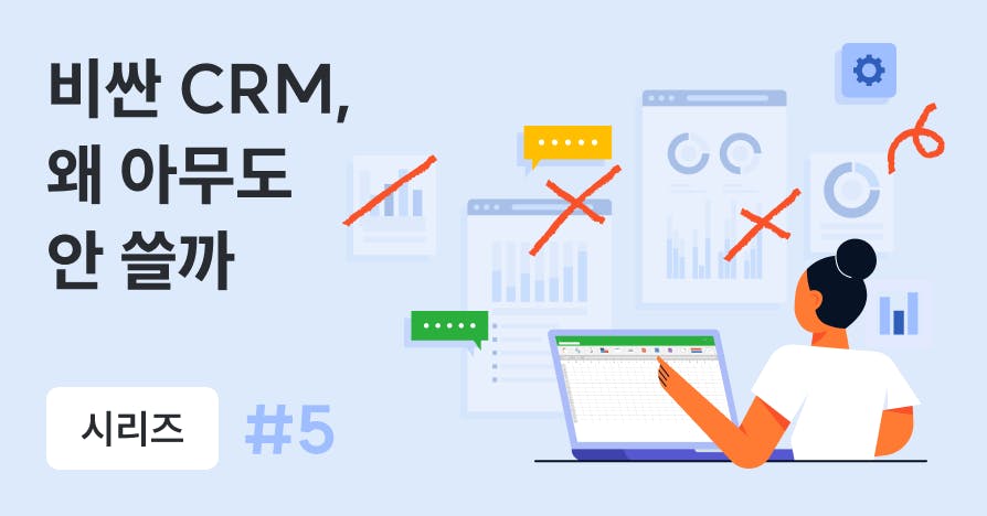 비싼 CRM 도입해놓고 왜 엑셀로 돌아갈까? 운영 구조부터 잡는 90일 로드맵